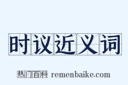 时议近义词是什么意思的图片